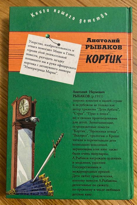 Рыбаков Анатолий - Кортик