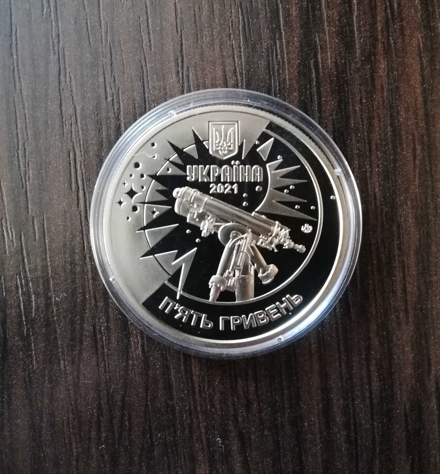 250 років Астрономічна обсерваторія Львівського університету 5 гривень