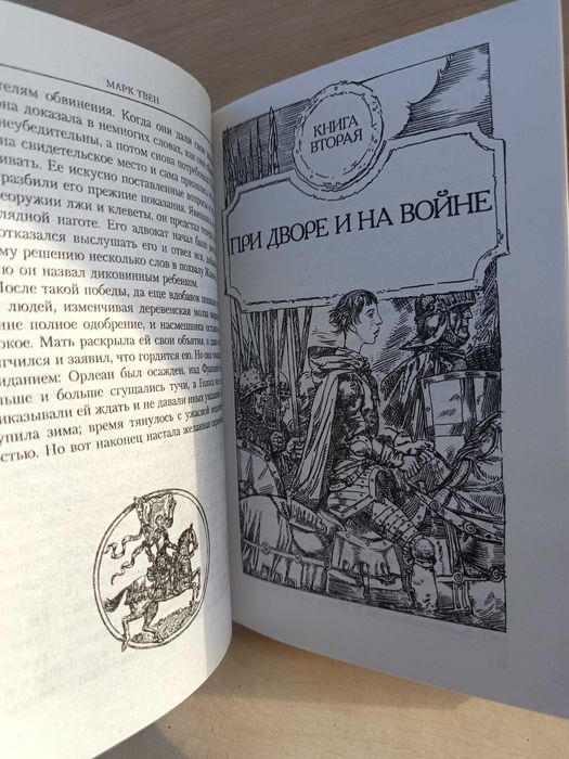 Твен М. Жанна д’Арк