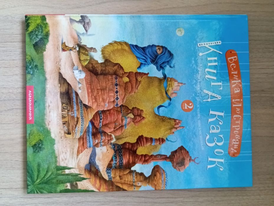 Велика ілюстрована книга казок том 2 Абабагаламага нова