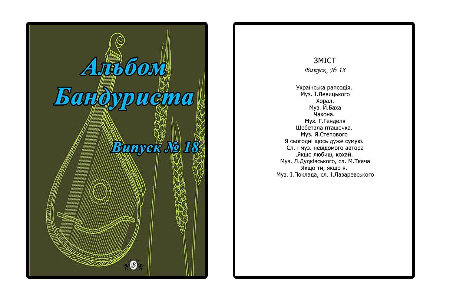 Ноти для Бандури
Альбом Бандуриста
15-16-17-18-19-20-21 выпуск. 
Для в