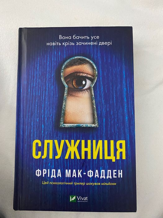 Книга «Служниця» фріда мак-фадден