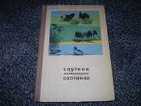 Спутник начинающего охотника. Сост.В.Герман. Худ.А.Сайчук. 1965г