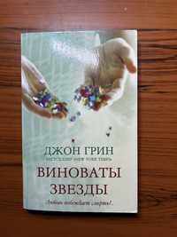 Книга «Виноваты звезды»