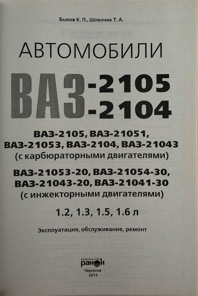 Книга по ремонту ВАЗ-2104, ВАЗ -2105 и их модификации