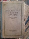 Підручник,учебник Лабораторні роботи з фізики в середній школі,1957 р