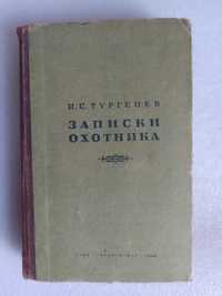 " И.С.Тургенев .Записки охотника"1945.