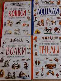 Книги Про що говорять звірі.Таємна енциклопедія