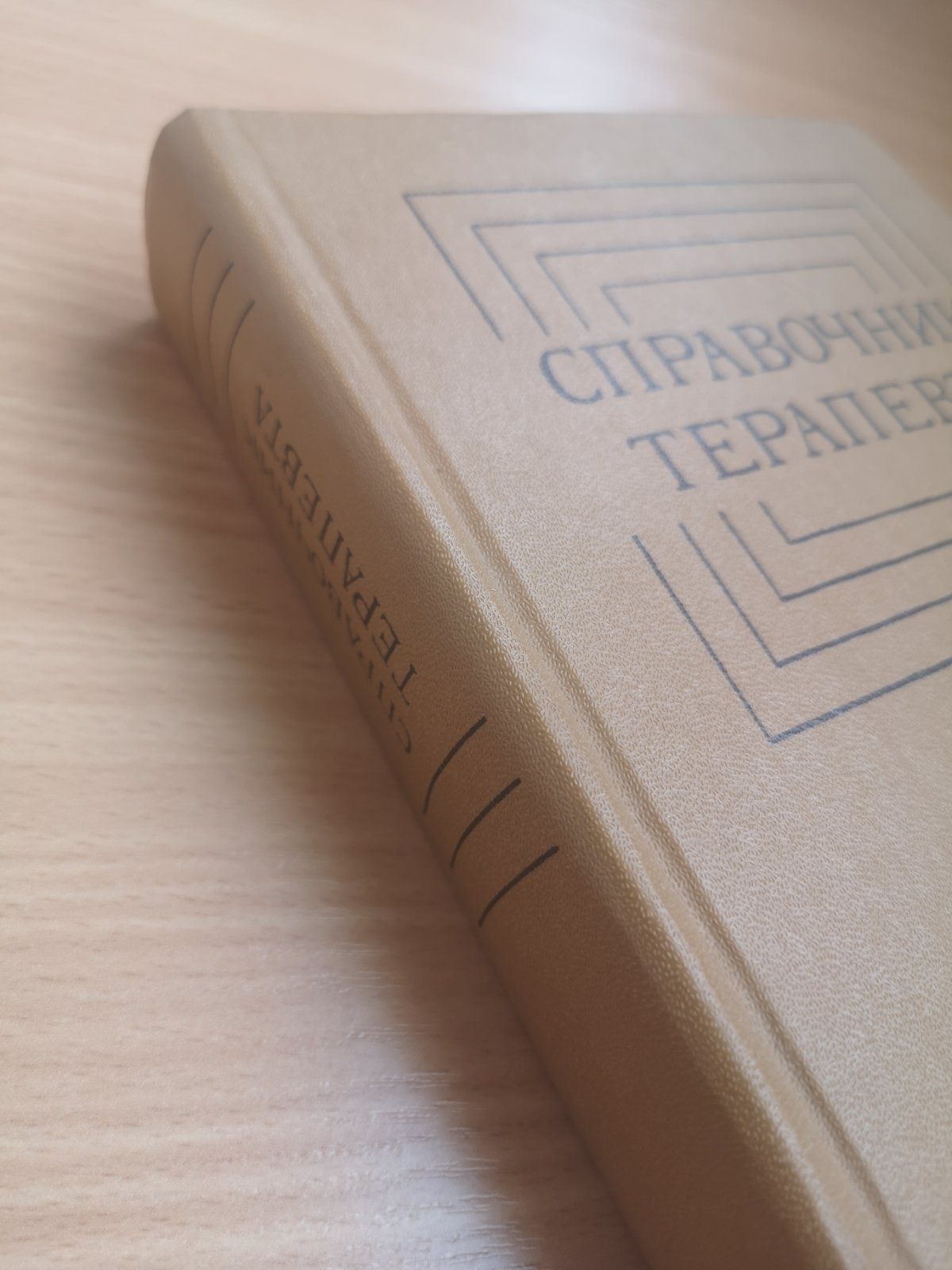 Справочник терапевта. Под ред. Комарова. 1979 г. / Медицина / Терапия