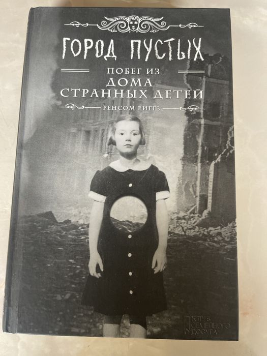 Книга «Дом странных детей»