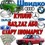 Швидкий Авто Викуп