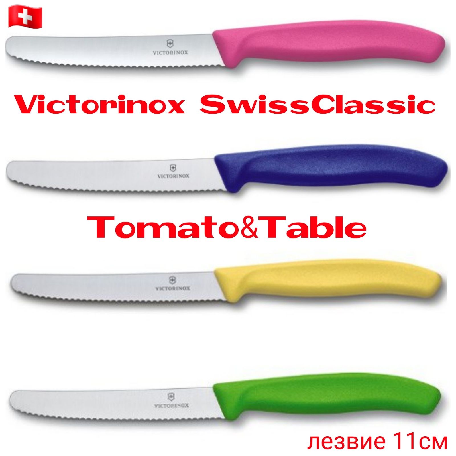 Кухонний ніж Victorinox Tomato&Table Томато 11см лезо SwissClassic