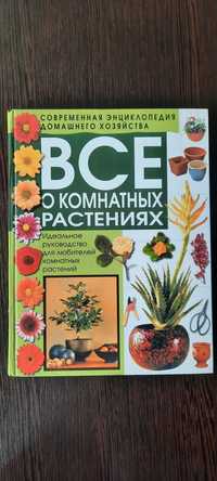 Книга о комнатных растениях.
