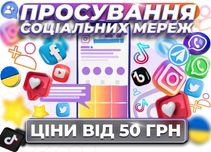ПРОСУВАННЯ Instagram TikTok Youtube Facebook Підписники Viber Telegram