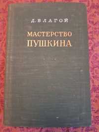 Д.Благой "Мастерство Пушкина".