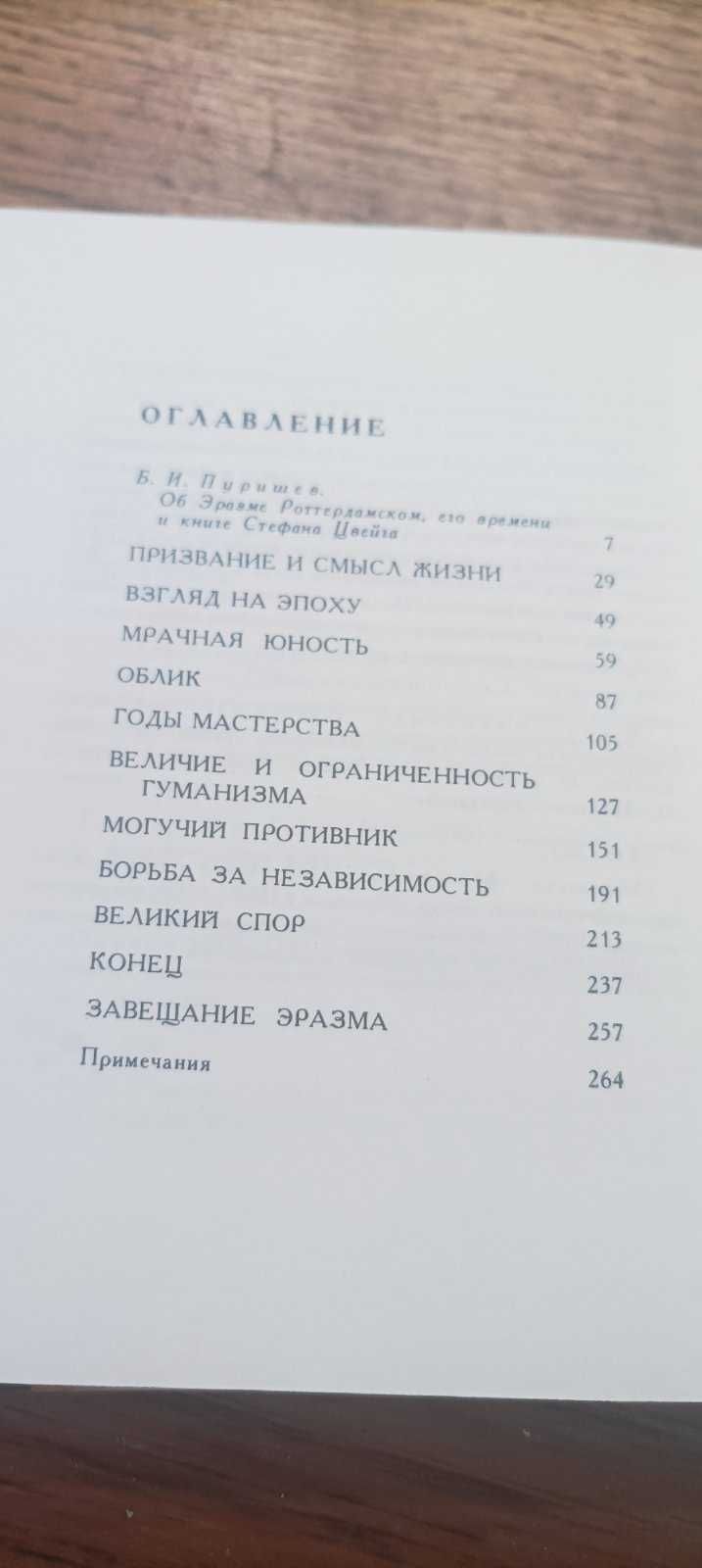 Стефан Цвейг Триумф и трагедия Эразма Роттердамского. Мария Антуанетта