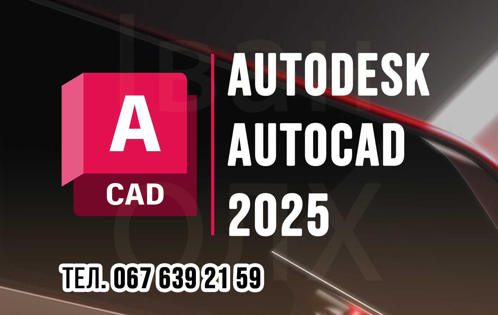 Autodesk AutoCAD 2025 - на windows / на Mac OS