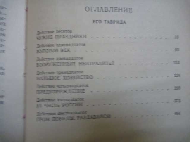 Валентин Пикуль «Фаворит» 1992г\в 2-х книгах