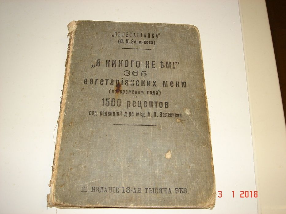 Антикварная книга "Я никого не ем" "Вегетарианка" О.К. Зеленкова