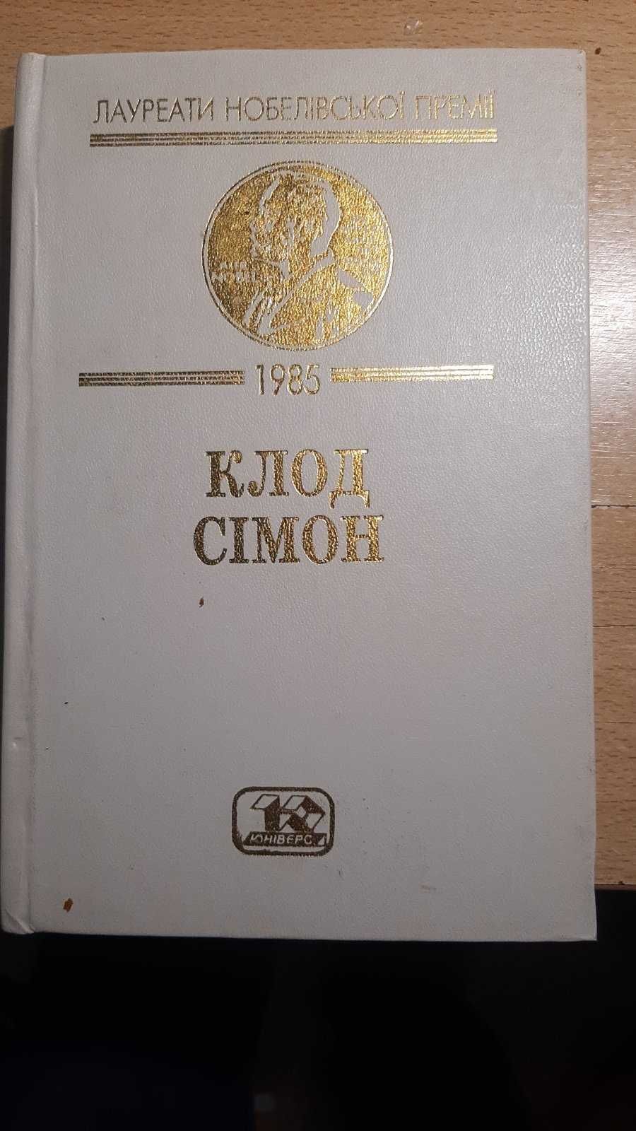 Сімон Клод. Вибрані твори: