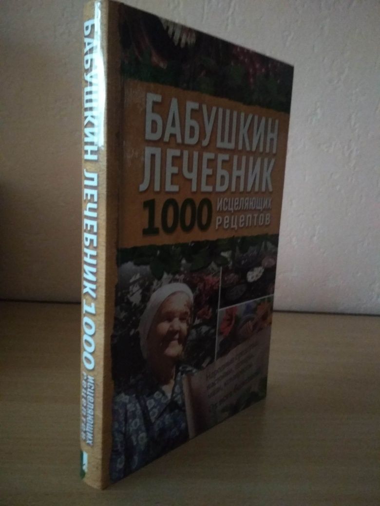 Книга "Бабушкин лечебник"