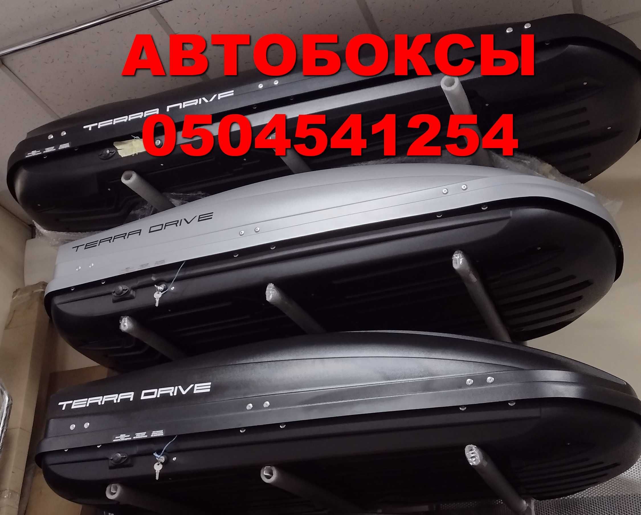 Автобокс, автобокс со СКИДКОЙ!!! Terra Drive 440, 480, 500, 600 и 320л