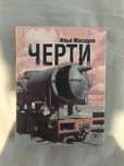 Илья Масодов «Черти»