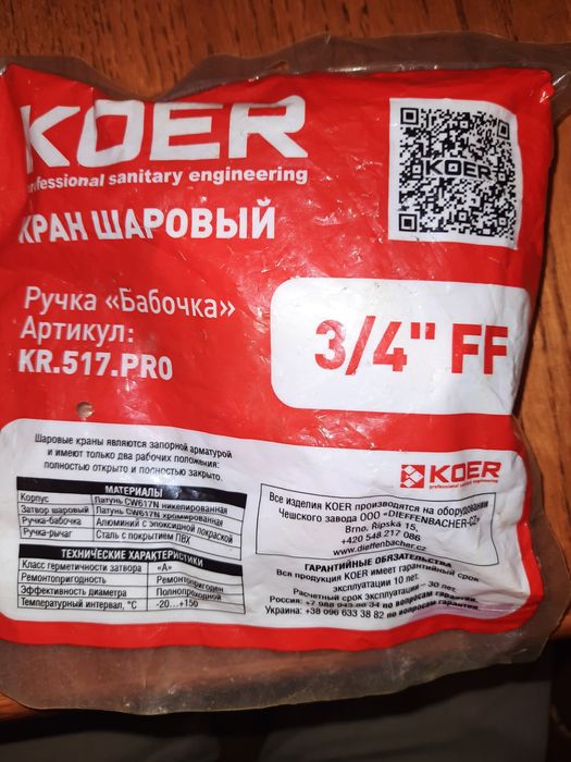 Шаровый кран 3/4 KOER