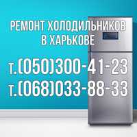 Ремонт холодильников на дому в Харькове