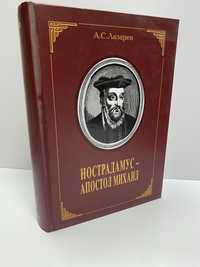 Лазарев Нострадамус-Апостол Михаил