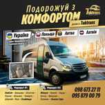 Пасажирські перевезення Україна-Польща-Литва-Латвія