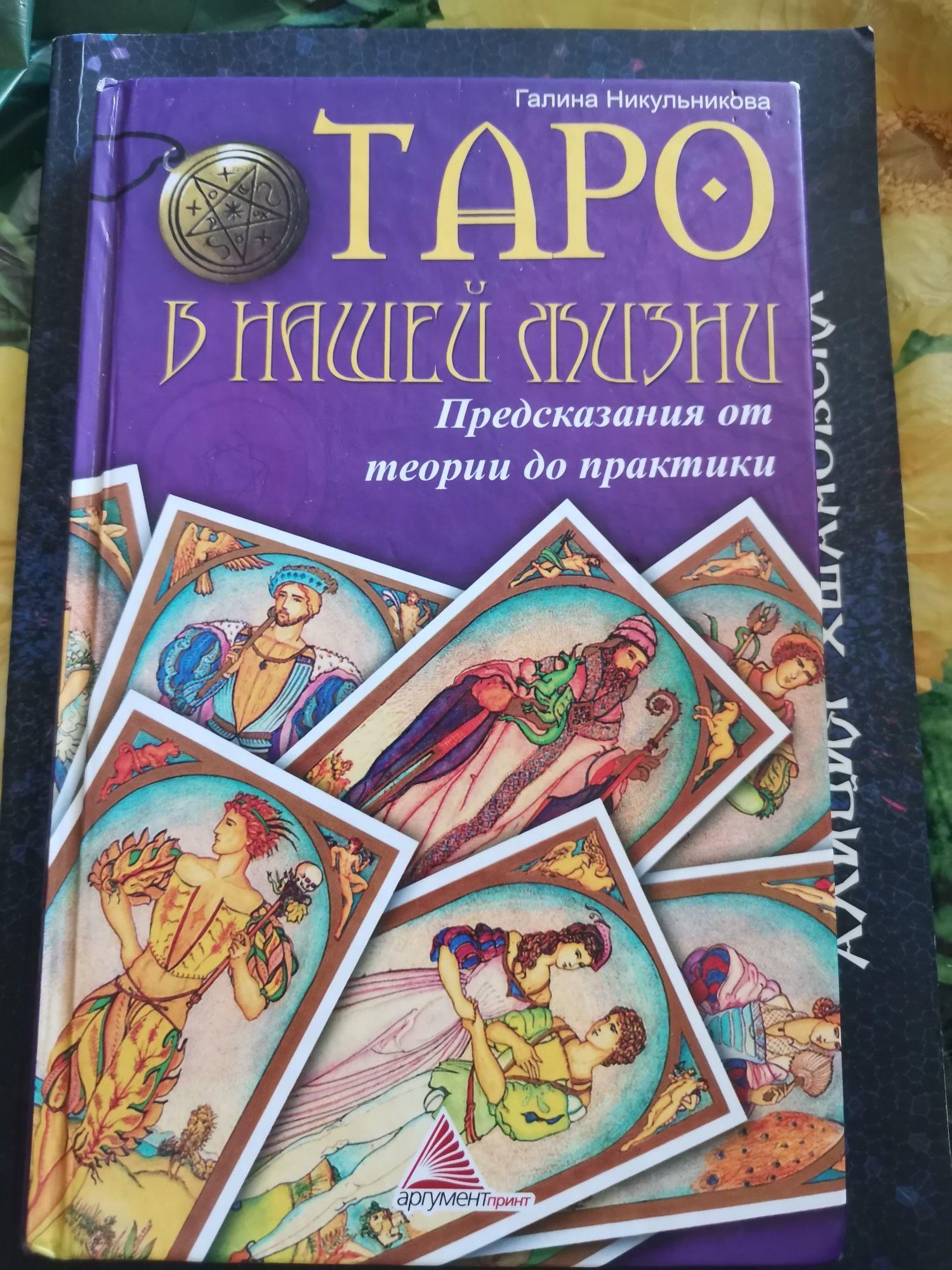 Таро, предсказание, книги, справочник