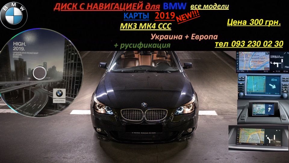 Навигационный диск Bmw 1,3,5,6,7,X3,X5,X6 карты 2022 + русификация