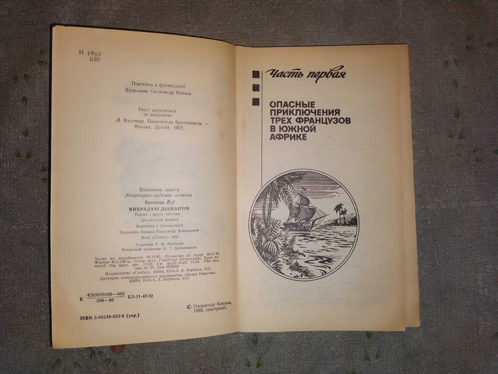 Книга Похитители бриллиантов, 2 тома, Луи Буссенар