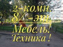 Продам 1-2 комн. Приднепровск ! Мебель! Техника !