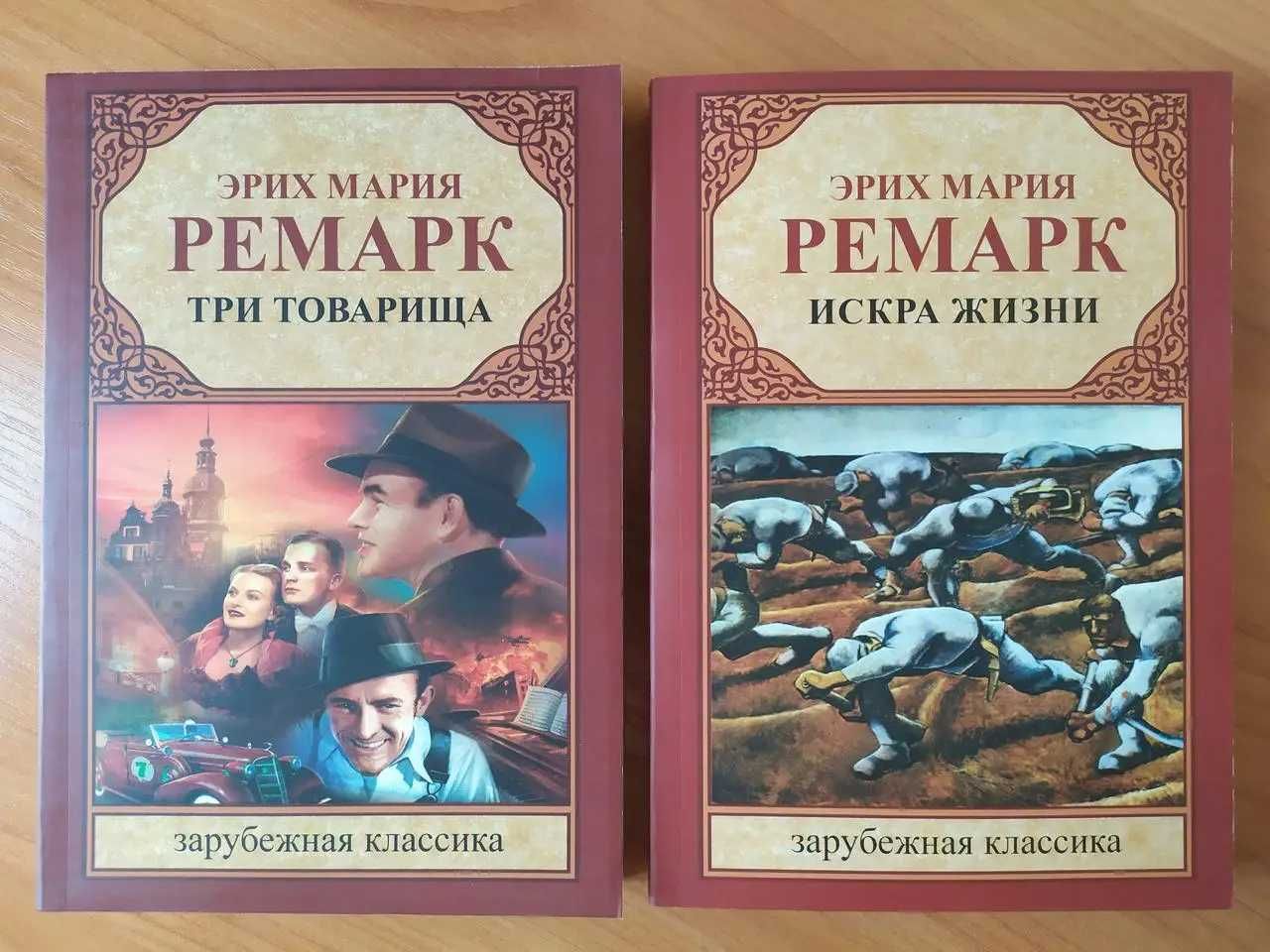 Ремарк. Три товарища. Искра жизни. Триумфальная арка