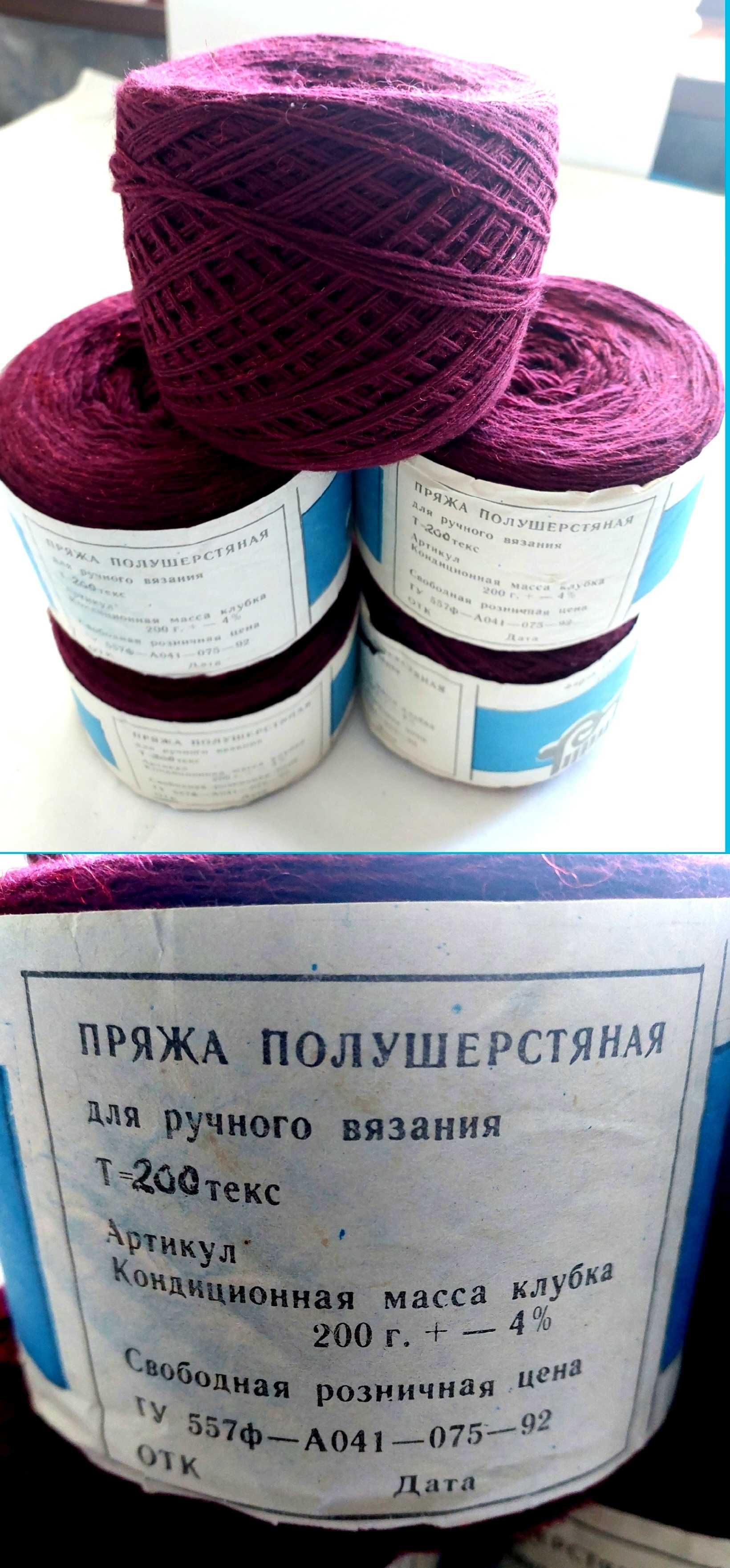 Пряжа шерстяная и полушерстяная разных цветов  90-х годов
