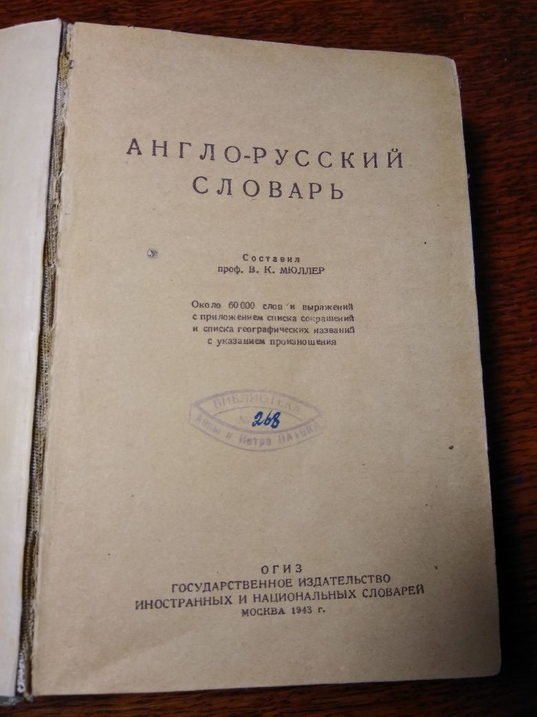Англо русский словарь 1943 года