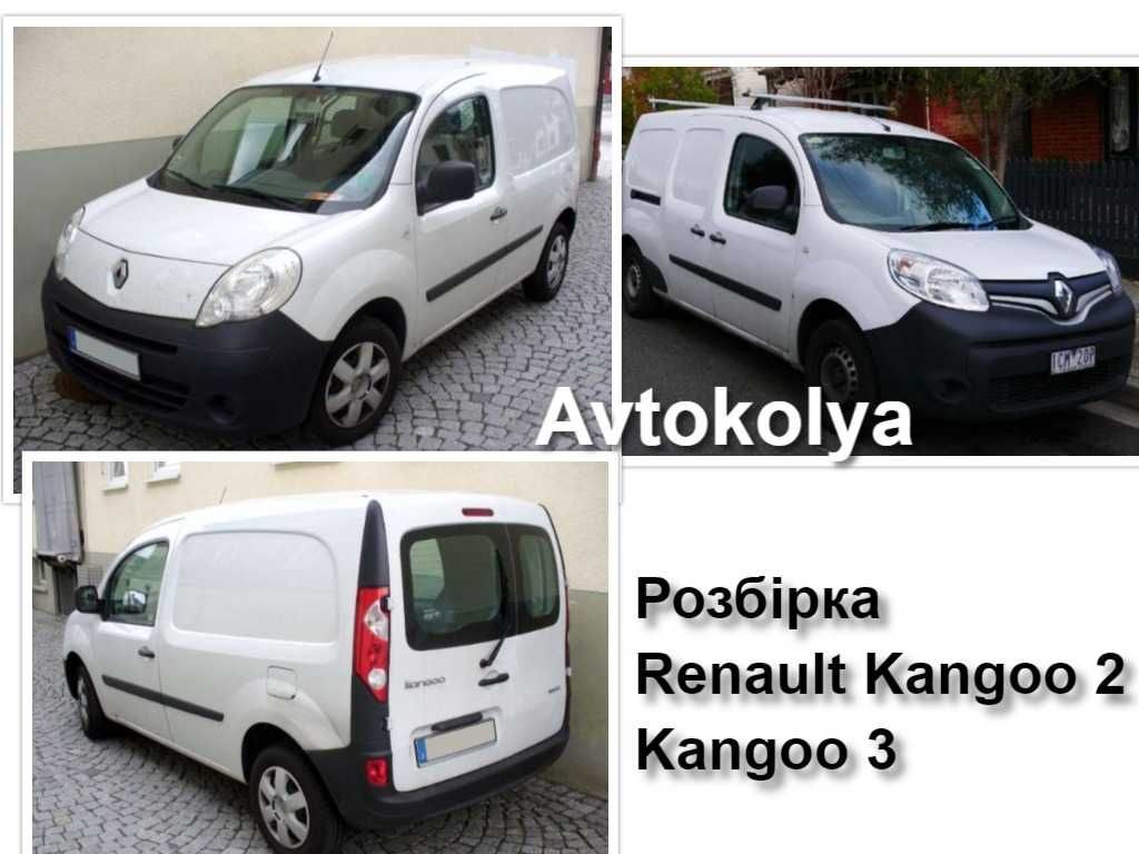 Розбірка Renault Kangoo разборка Рено Кенго 2, 3 шрот б у запчастини