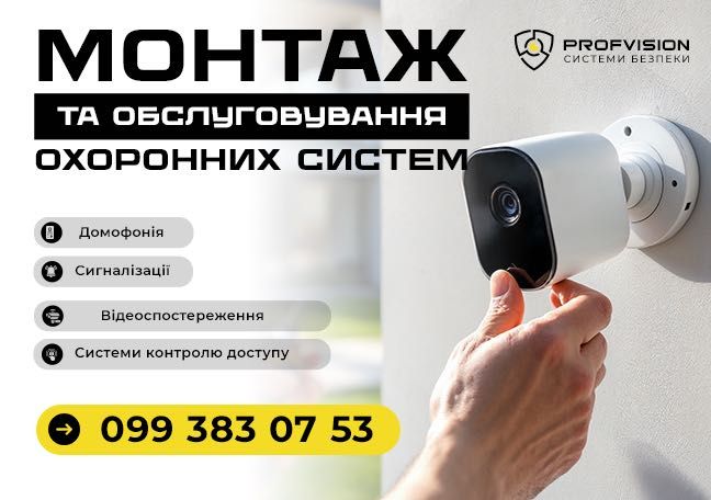 Встановлення Відеонагляд Охорона  Домофони  Відеоспостереження