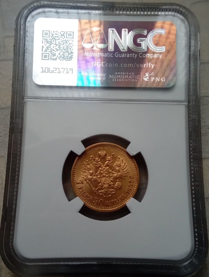 7,5 рублей 1897 г. AU-58