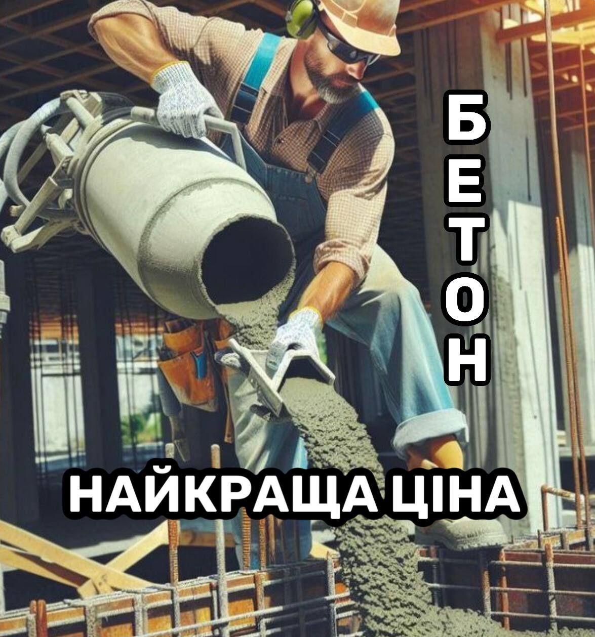 БЕТОН. Купить бетон в Вышгороде. БЕТОНОНАСОС. Заводской бетон недорого