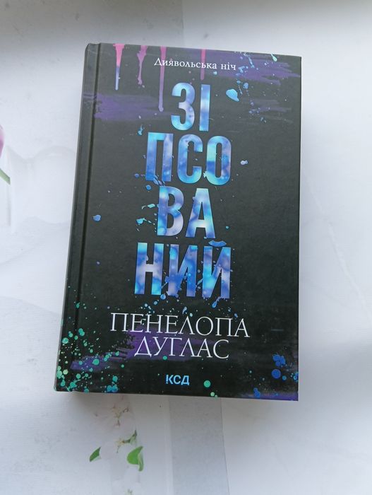Пенелопа Дуглас "Зіпсований"