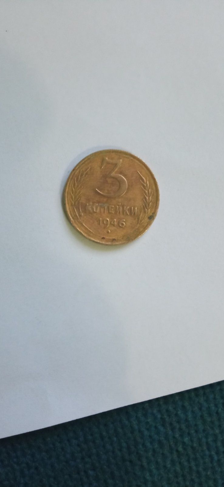 Монета СССР 1946 року
