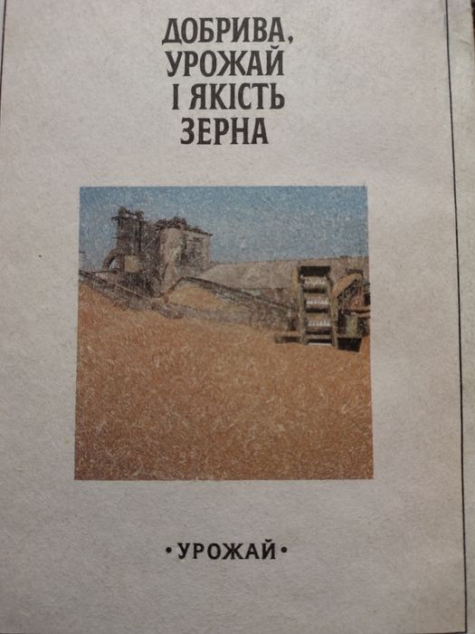 Добрива, урожай і якість зерна