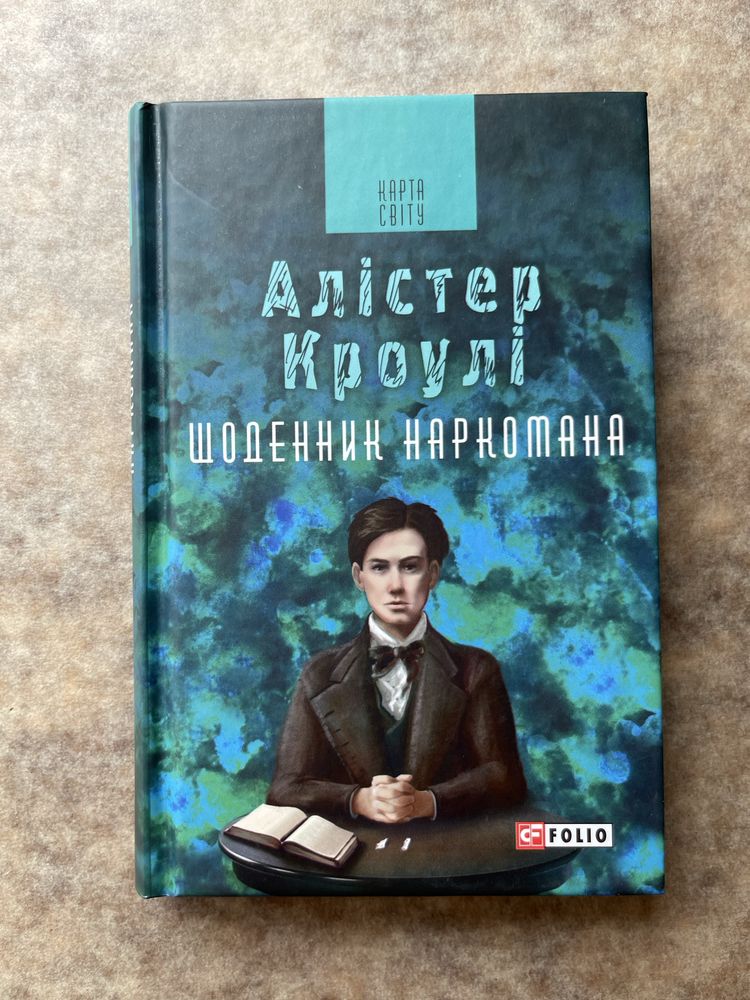 Борхес. Касарес. Кафка. Джеймс Баллард. Кавафіс. Алістер Кроулі.