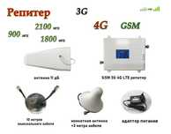 Универсальный  3G 4G LTE GSM репитер усилитель мобильной связи и интер