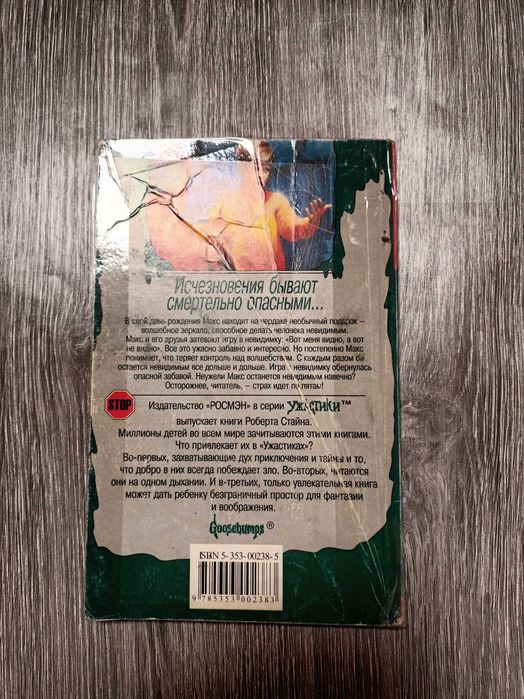 Книга Р.Л. Стайн Ужастики  Игра в невидимку РОСМЭН
