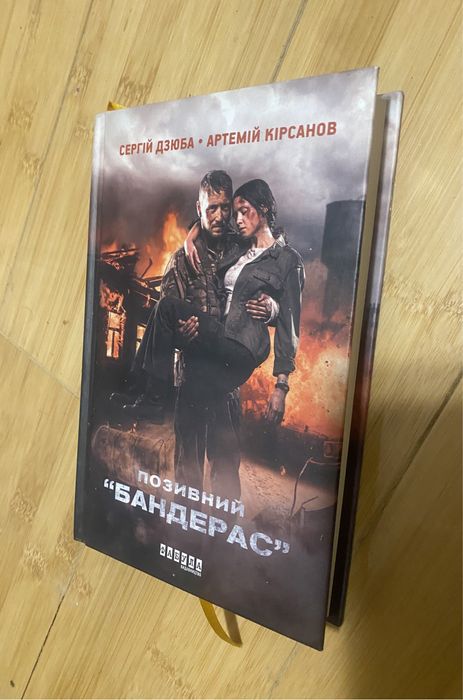 Книга Позивний Бандерас.автори С.Дзюба та  А .Кірсанов