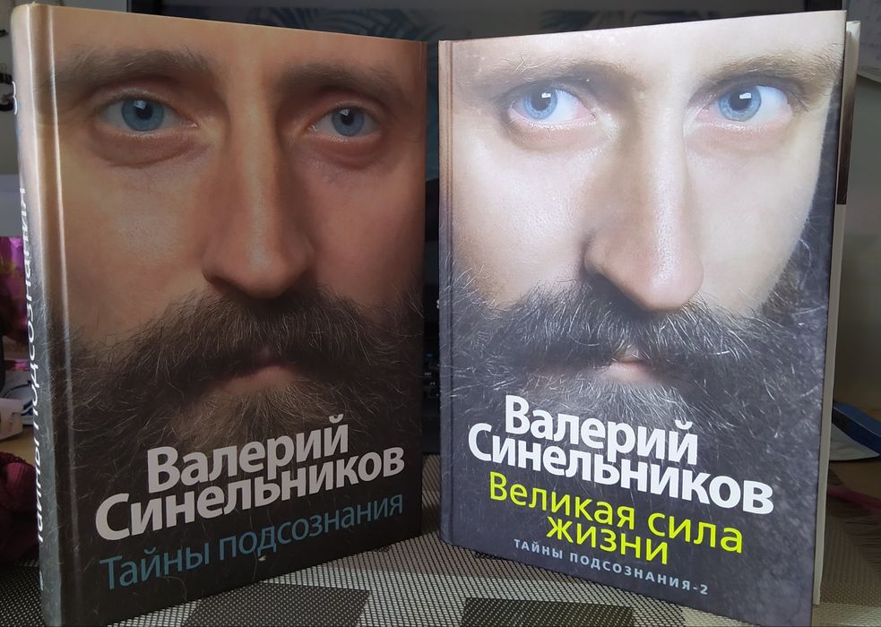 Валерий Синельников "Сила подсознания" + "Сила подсознания 2"